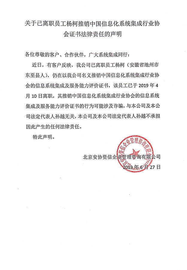 关于离职员工杨柯推销中国信息化系统集成行业协会证书的声明.jpg