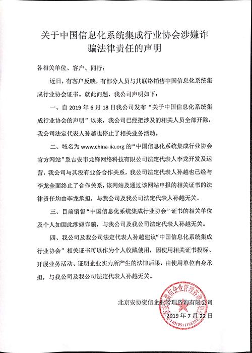 关于中国信息化系统集成行业协会涉嫌诈骗法律责任的声明