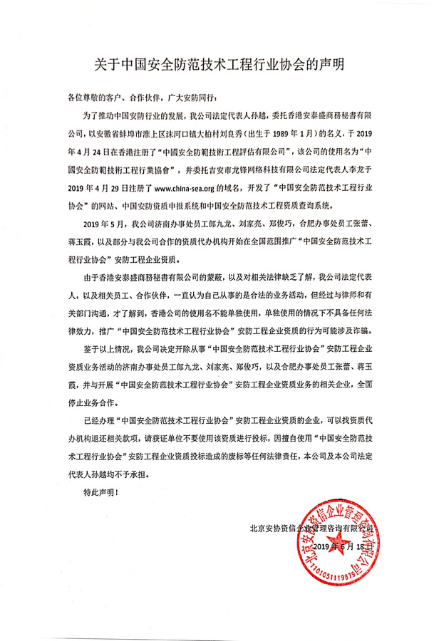 关于中国安全防范技术工程行业协会的声明.jpg